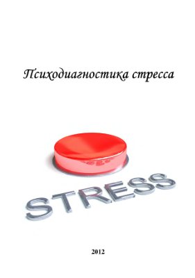 Куприянов Р.В., Кузьмина Ю.М. (сост.) Психодиагностика стресса: практикум
