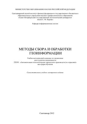 Ефремова Т.М., Акишин В.С. Методы сбора и обработки геоинформации