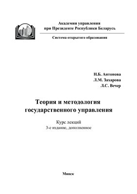 Антонова Н.Б. Теория и методология государственного управления