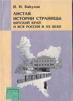 Бакулин В.И. Листая истории страницы: Вятский край и вся Россия в XX веке