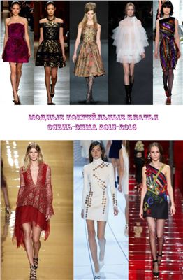 Модные коктейльные платья осень-зима 2015-2016