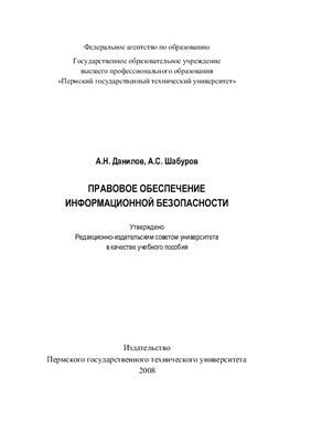 Данилов А.Н. Правовое обеспечение информационной безопасности