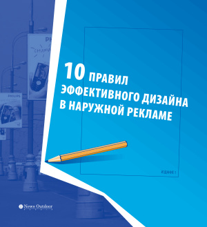 Назаренко Д. 10 правил эффективного дизайна в наружной рекламе