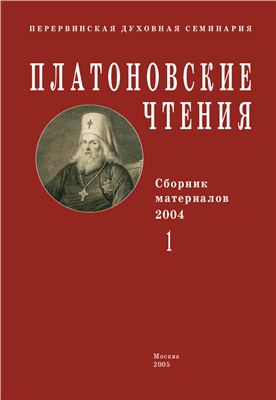 Платоновские чтения: Сборник материалов 2005 №01