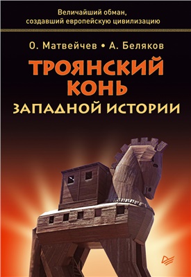 Беляков А., Матвейчев О. Троянский конь западной истории