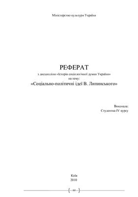 Соціально-політичні ідеї В. Липинського