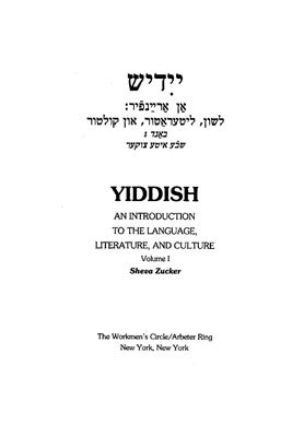 Zucker Sh. Yiddish: An Introduction to the Language, Literature and Culture: A Textbook for Beginners (Volume I)