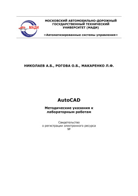 Николаев А.Б., Рогова О.Б., Макаренко Л.Ф. AutoCAD