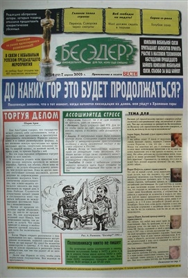 Бесэдер? 2005 №14 (717)