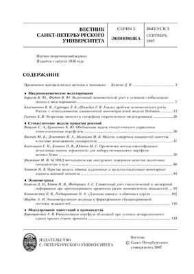 Вестник Санкт-Петербургского университета. Серия Экономика 2007 Выпуск 3