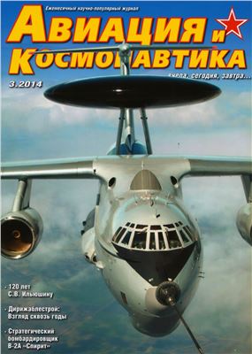 Авиация и космонавтика 2014 №03