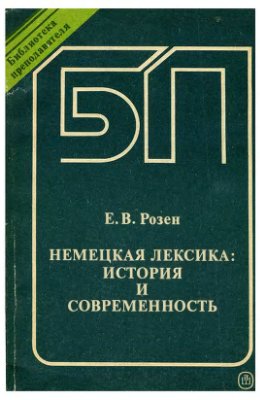 Розен Е.В. Немецкая лексика: история и современность