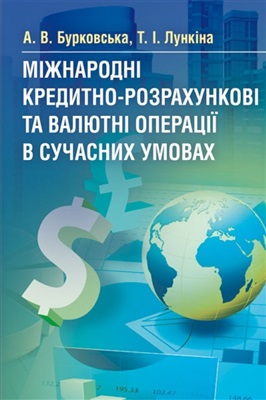 Бурковська А.В., Лункіна Т.І. Міжнародні кредитно-розрахункові та валютні операції в сучасних умовах