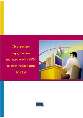 Захватов М. Построение виртуальных частных сетей (VPN) на базе технологии MPLS