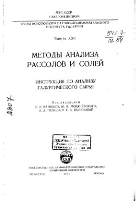 Валяшко М.Г. и др. (ред.) Методы анализа рассолов и солей. Инструкция по анализу галургического сырья