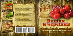 Замулина Т., Молодцова Т. (сост.) Вишня и черешня. Выращивание, хранение и заготовка, целебные свойства