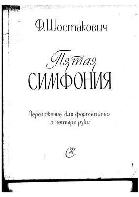 Шостакович Д.Д. Симфония №5, соч.47
