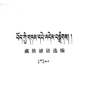 Мао Цзицзу, Чжу Ган. Избранные тибетские пословицы и поговорки (с переводом на китайский язык)