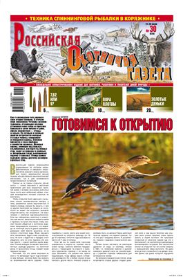 Российская охотничья газета 2010 №30 (834)