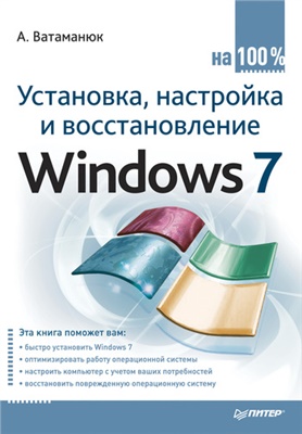 Ватаманюк А. Установка, настройка и восстановление Windows 7 на 100%