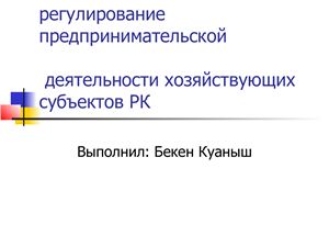 Антимонопольное регулирование предпринимательской деятельности хозяйствующих субъектов (Казахстан)