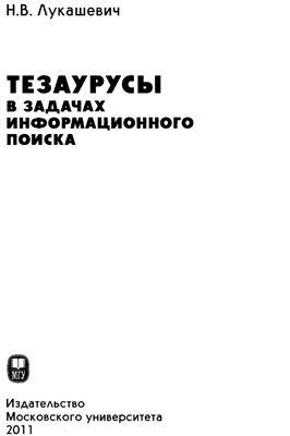 Лукашевич Н.В. Тезаурусы в задачах информационного поиска