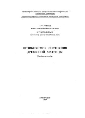 Скребец Т.Э., Боголицын К.Г. Физикохимия состояния древесной матрицы