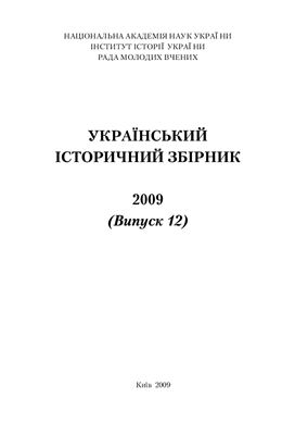 Український історичний збірник 2009 Вип. 12