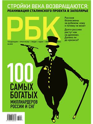 РБК 2013 №04 - 100 самых богатых миллиардеров России и СНГ
