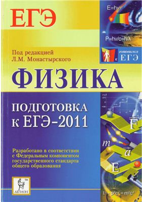 Монастырский Л.М. Физика. Подготовка к ЕГЭ-2011