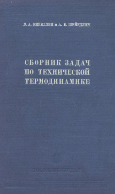 Кириллин В.А., Шейндлин А.Е. Сборник задач по технической термодинамике
