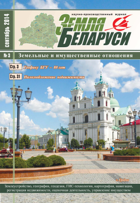 Земля Беларуси 2014 №03