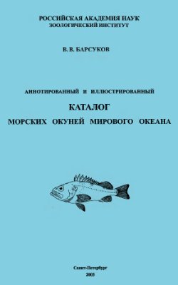 Барсуков В.В. Аннотированный и иллюстрированный Каталог окуней мирового океана