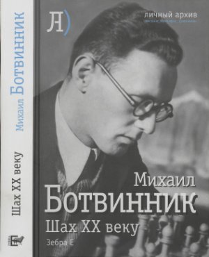 Ботвинник Михаил. Шах XX веку