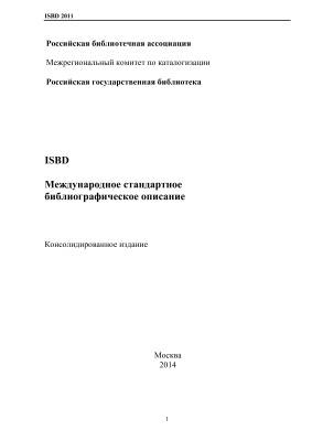 ISBD: Международное стандартное библиографическое описание. Консолидированное издание