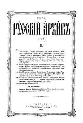 Русский архив 1892 №09-12