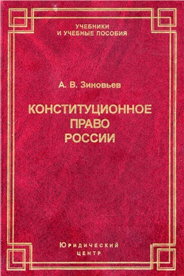 Зиновьев А.В. Конституционное право России