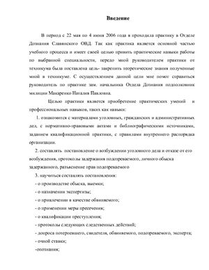 Отчет по практике - Прохождение службы в Отделе Дознания Славянского ОВД