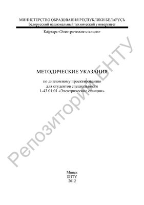 Сергей И.И., Мазуркевич В.Н., Климкович П.И. Методические указания по дипломному проектированию