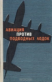 Сотников И.М., Брусенцев Н.А. Авиация против подводных лодок