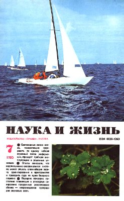 Наука и жизнь 1980 №07