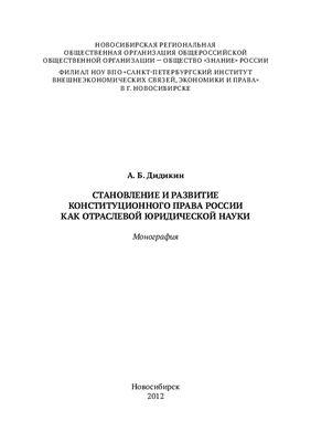 Дидикин А.Б. Становление и развитие конституционного права России как отраслевой юридической науки