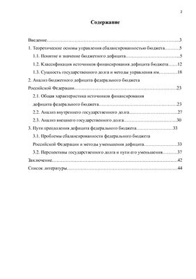 Курсовая работа - Бюджетный дефицит и источники его финансирования в Российской Федерации