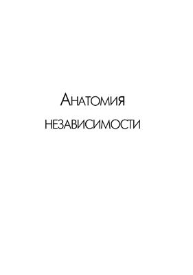 Пальм Виктор, Столович Леонид и др. Анатомия независимости