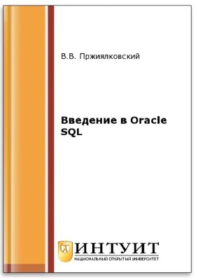 Пржиялковский В.В. Введение в Oracle SQL