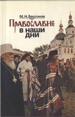 Бессонов М.Н. Православие в наши дни