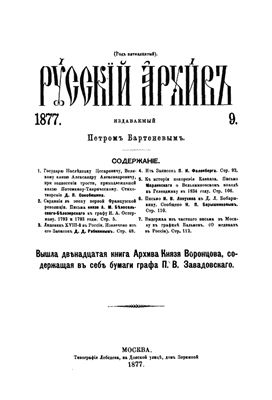 Русский архив 1877 №09-12