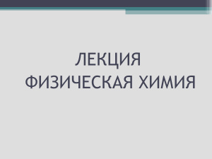 Физическая химия