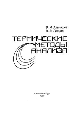 Альмяшев В.И., Гусаров В.В. Термические методы анализа