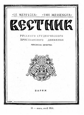 Вестник Русского студенческого христианского движения 1951 №02